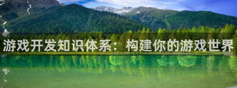 沐鸣娱乐2官网网址是多少：游戏开发知识体系：构建你的游戏世界