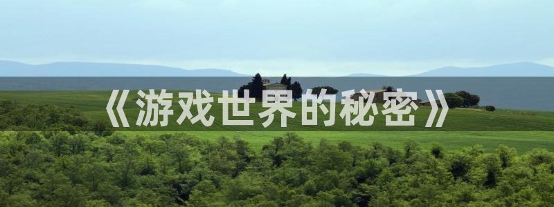 沐鸣2官网 5O6917：《游戏世界的秘密》