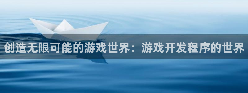 沐鸣2平台测速：创造无限可能的游戏世界：游戏开发程序的世界