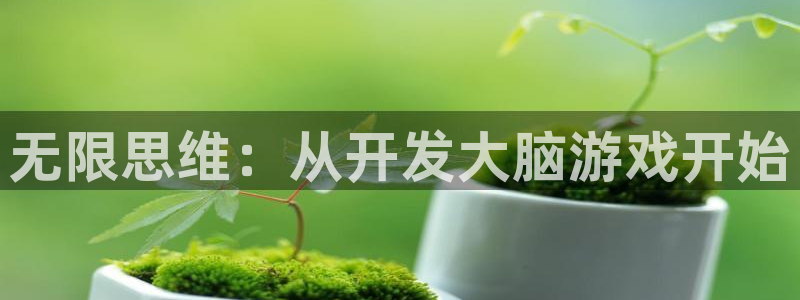 首页沐鸣2注册官网：无限思维：从开发大脑游戏开始