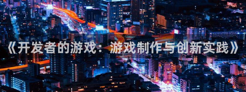 沐鸣2app下载：《开发者的游戏：游戏制作与创新实践》