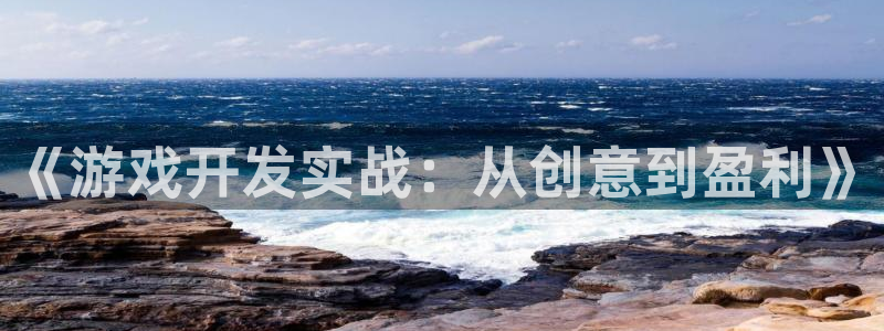沐鸣2代理求27337：《游戏开发实战：从创意到盈利》