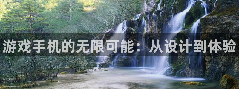 沐鸣2平台负责人：游戏手机的无限可能：从设计到体验