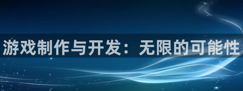 沐鸣2注册：游戏制作与开发：无限的可能性
