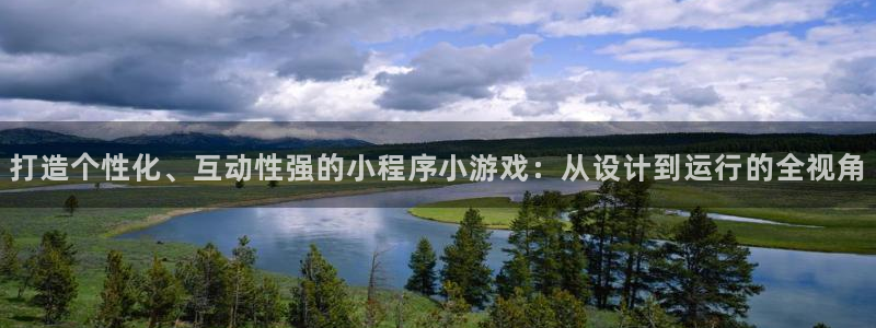 沐鸣2官网网址：打造个性化、互动性强的小程序小游戏：从设计到运行的全视角