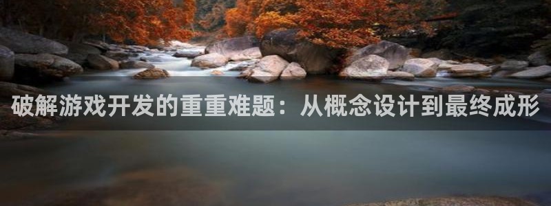 沐鸣娱乐2在线注册：破解游戏开发的重重难题：从概念设计到最终成形