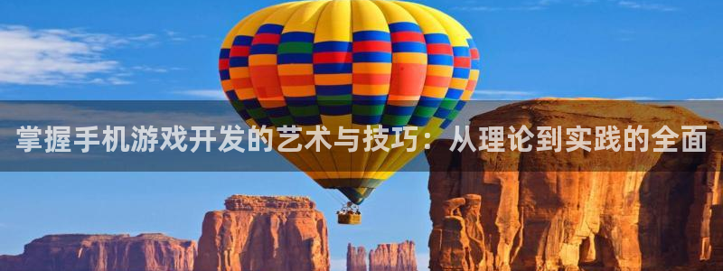 沐鸣2多少年：掌握手机游戏开发的艺术与技巧：从理论到实践的全面