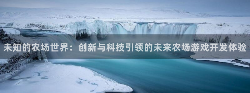 沐鸣2平台招商：未知的农场世界：创新与科技引领的未来农场游戏开发体验