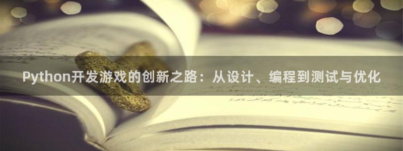 沐鸣2娱乐登录测速：Python开发游戏的创新之路：从设计、编程到测试与优化