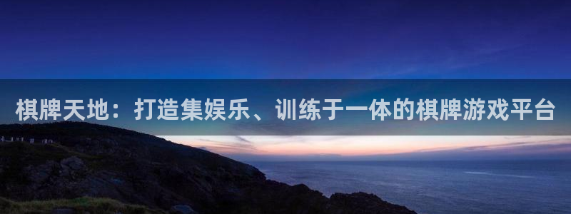 沐鸣娱乐2在线登录：棋牌天地：打造集娱乐、训练于一体的棋牌游戏平台