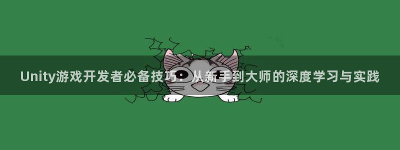 沐鸣2购35994胀：Unity游戏开发者必备技巧：从新手到大师的深度学习与实践