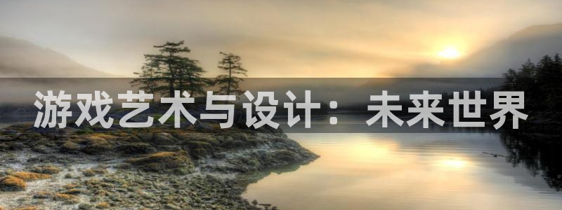 沐鸣娱乐2代理：游戏艺术与设计：未来世界