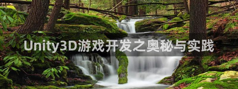 沐鸣娱乐2登录平台官网下载：Unity3D游戏开发之奥秘与实践