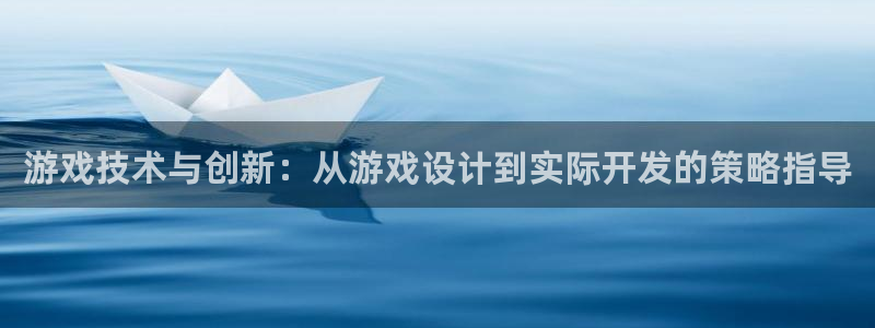 沐鸣2代理求27337：游戏技术与创新：从游戏设计到实际开发的策略指导