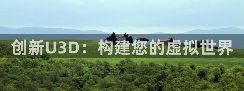 沐鸣2注册地址：创新U3D：构建您的虚拟世界