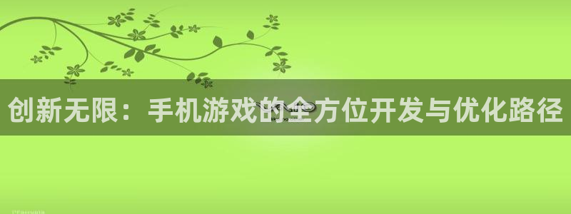 沐鸣娱乐2官方网站注册链接：创新无限：手机游戏的全方位开发与优化路径