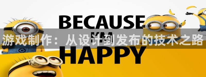 沐鸣娱乐2多彩平台：游戏制作：从设计到发布的技术之路